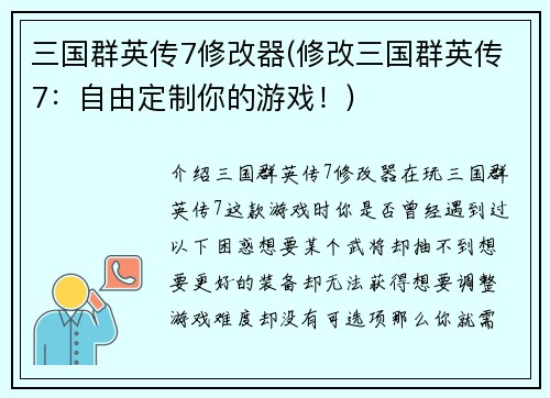 三国群英传7修改器(修改三国群英传7：自由定制你的游戏！)