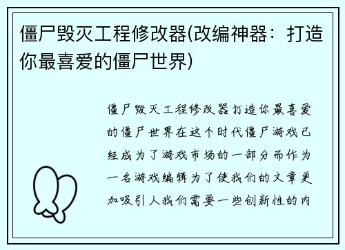僵尸毁灭工程修改器(改编神器：打造你最喜爱的僵尸世界)