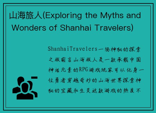 山海旅人(Exploring the Myths and Wonders of Shanhai Travelers)