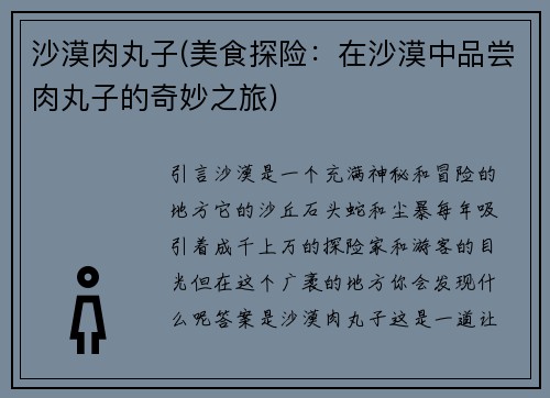 沙漠肉丸子(美食探险：在沙漠中品尝肉丸子的奇妙之旅)