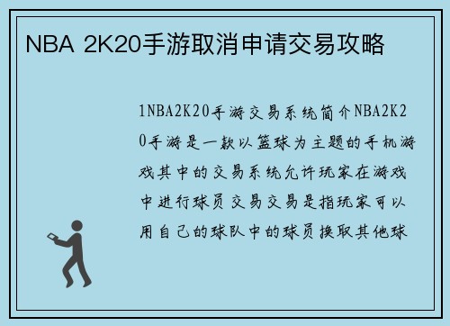 NBA 2K20手游取消申请交易攻略