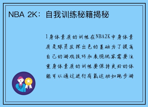 NBA 2K：自我训练秘籍揭秘