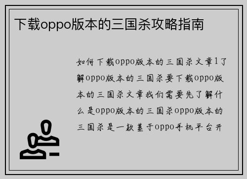 下载oppo版本的三国杀攻略指南